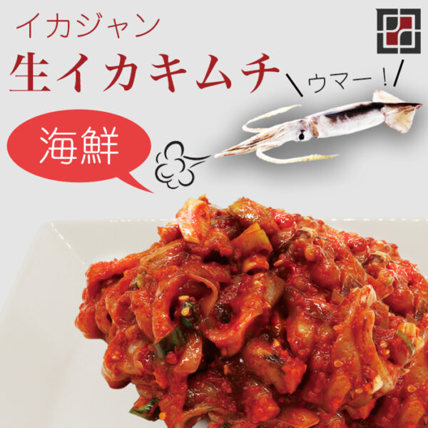 イカキムチ（生）（200g）