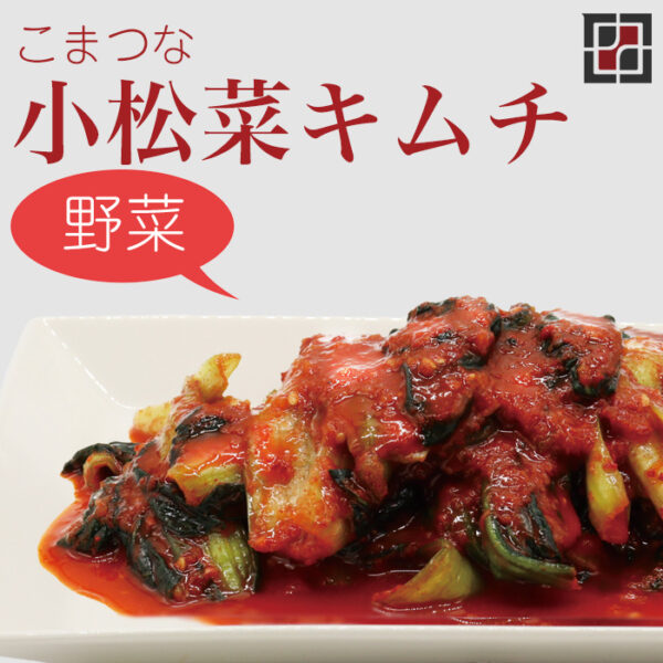 小松菜キムチ 250g