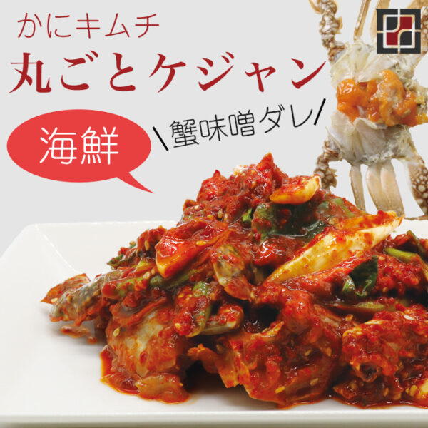 ケジャン（ワタシガニ）（200g）