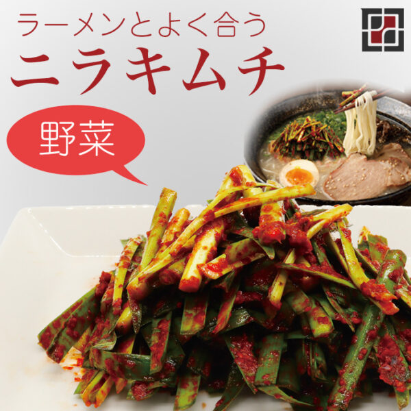 ニラキムチ 150g