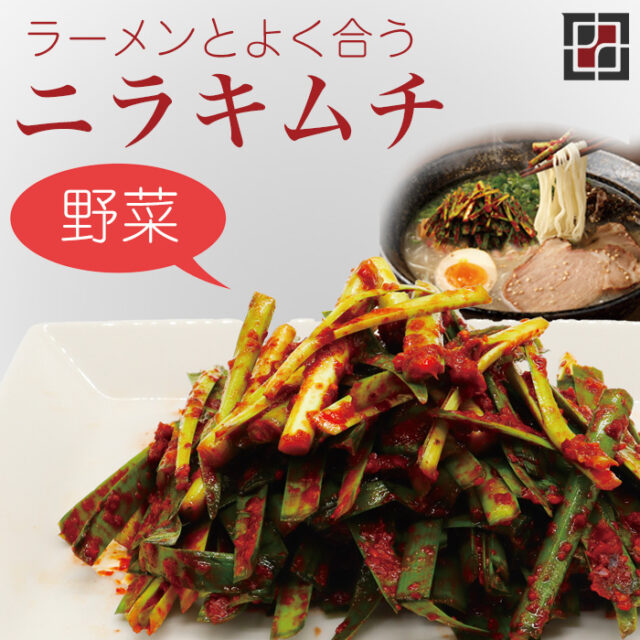 ニラキムチ 150g