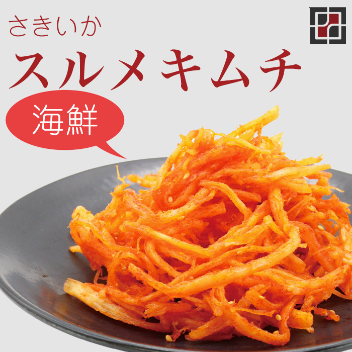 さきイカキムチ（スルメ） 130g